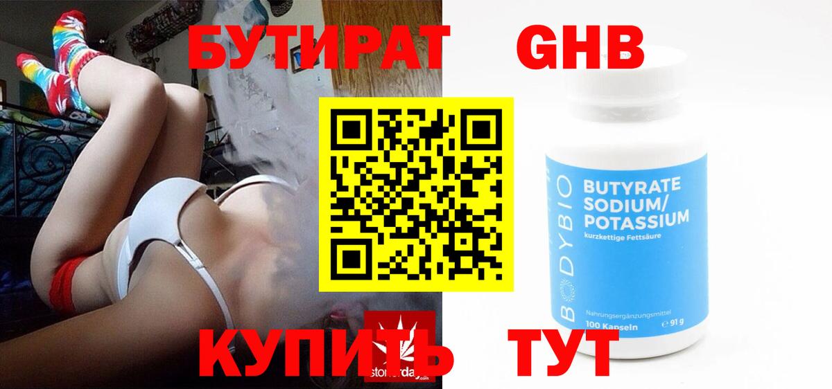 Бутират Butirat Тихвин