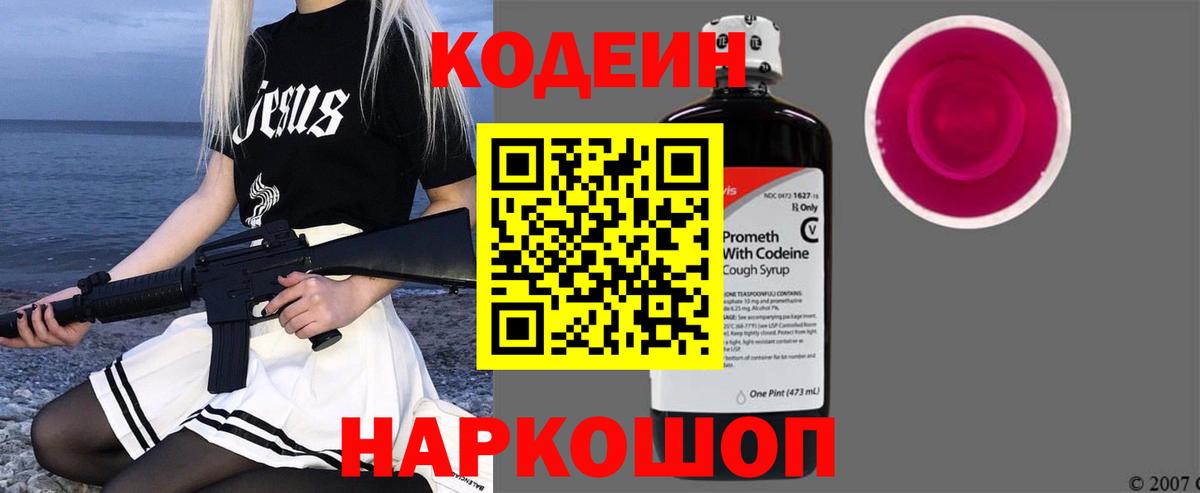 Codein напиток Lean (лин) Тихвин